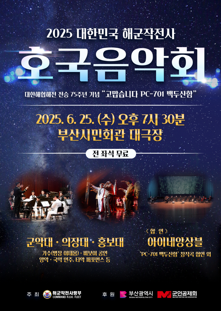 해군작전사령부 대한해협해전 승전 75주년 호국음악회